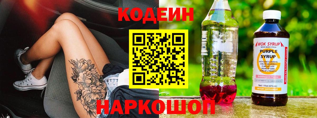 Павловский Посад  Кодеин напиток Lean (лин)  Вход с VPN 
